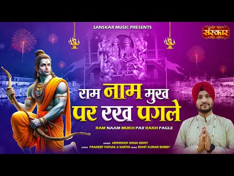 राम नाम मुख पर रख पगले Ram Naam Mukh Par Rakh Pagle ~!!~ Arwinder Singh Ginny | Shri Ram Bhajan 2025