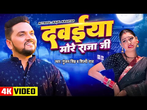 #Video | दवईया मोरे राजा जी | #Gunjan Singh, #Shilpi Raj | Dawaiya More Raja Ji | New Bhojpuri Song