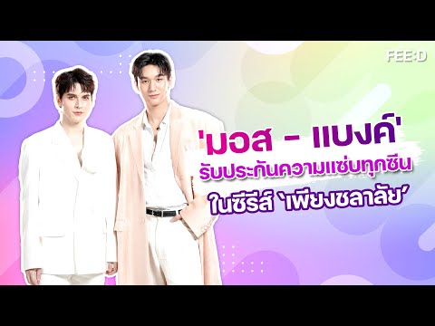 มอส–แบงค์รับประกันความแซ่บทุกซีนในซีรีส์SunsetxVibesเพียงชลา