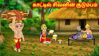 காட்டில் சிவனின் குடும்பம்  Tamil Stories | Tamil Kathaigal | Nyaayitru Kathaigal | Fairy Tales