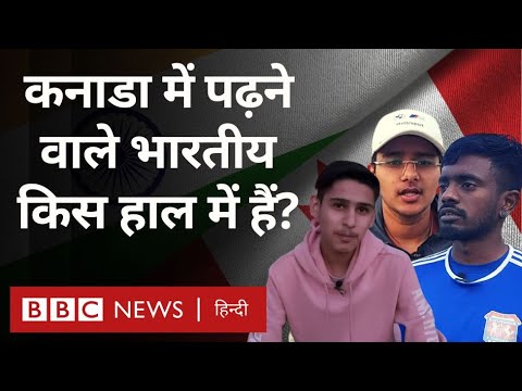India Canada Tensions के बीच कनाडा में पढ़ रहे भारतीय छात्र क्या बोले? (BBC Hindi)