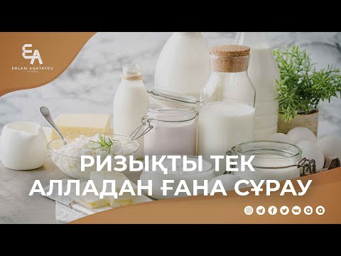 Ризықты тек Алладан ғана сұрау | Ұстаз Ерлан Ақатаев ᴴᴰ