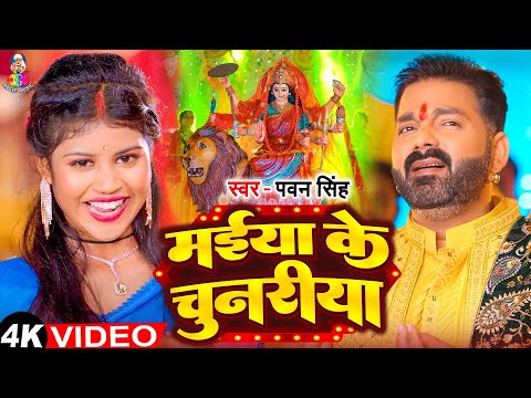 Devi Geet | Navratri Bhakti Song 2025 | Pawan Singh Cham Cham Chamke Lal | चम चम चमके लाल चुनरी New