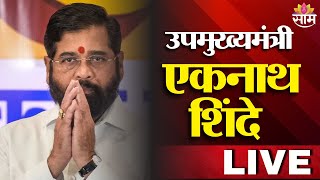 DCM Eknath Shinde LIVE | उपमुख्यमंत्री एकनाथ शिंदे लाईव्ह | Saamtv | Marathi news