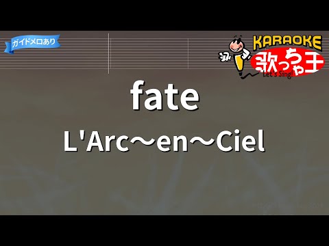 【カラオケ】fate/L’Arc～en～Ciel