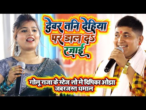 #dipika_ojha गोलू राजा के स्टेज शो में दीपिका ओझा का जबरजस्त धमाल - देवर तनी देहिया पर डाल द रजाई