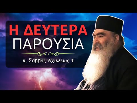 Η Δευτέρα Παρουσία του Χριστού (π. Σάββας Αχιλλέως ♰)