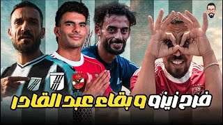 فرح زيزو فى فندق أقامة الزمالك و شوبير ولا شناوى و معلول فى الصفاقسى  و تجميد أحمد عبد القادر