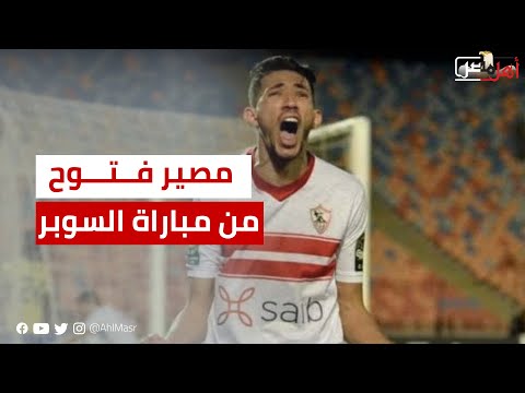 الزمالك يكشف مصير أحمد فتوح من مباراة السوبر أمام الأهلي