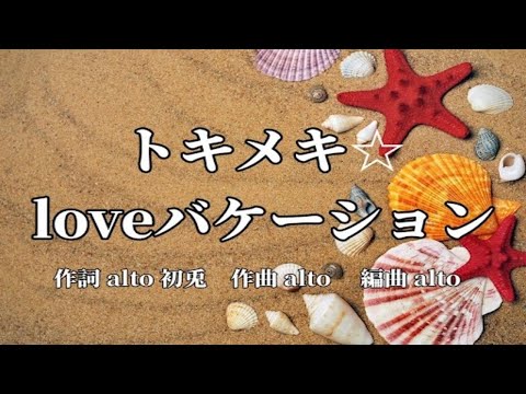 【カラオケ】トキメキ☆loveバケーション/いれいす【高音質  練習用　karaoke】