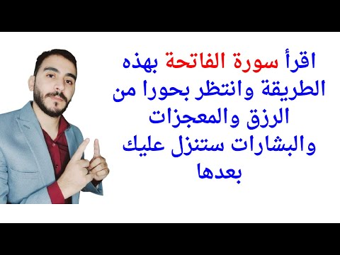 اقرأ سورة الفاتحة بهذه الطريقة وانتظر بحورا من الرزق والمعجزات والبشارات ستنزل عليك بعدها