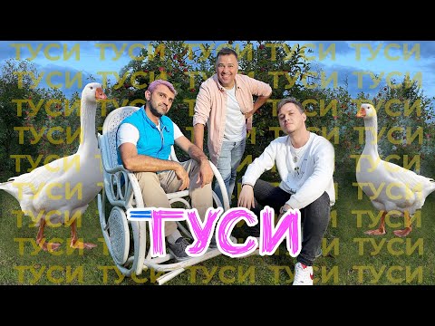 Wellboy - Гуси  (Прем'єра 2021) - ПАРОДІЯ від VIP Тернопіль