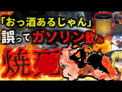 『オエェ！これガソリンじゃねーか！』→誤ってガソリンを飲んだ男性 リフレッシュのために煙草を吸い火だるまになり〇亡…ガソリンの危険性と誤った保管方法【ゆっくり解説】