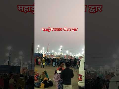 महाकुंभ 2025 संगम द्वार #shorts #kumbh #mahakumbh #mahakumbh2025 #sangamdwar #sangamghat