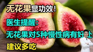 无花果显功效！医生提醒：无花果对这5种慢性病有好处，建议多吃 #李医生谈健康