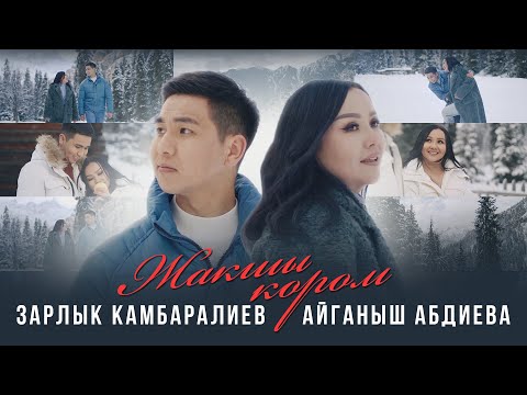 Зарлык Камбаралиев & Айганыш Абдиева - Мен сени жакшы кором | Жаңы клип