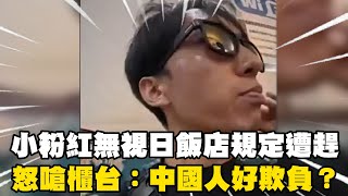 小粉紅無視日飯店規定遭趕！怒嗆櫃台：中國人好欺負？@cosmosviral