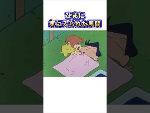 【クレしん】ひまわりの子守りをする風間#shorts