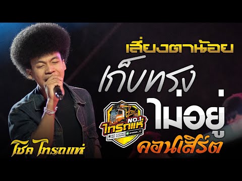 มาเเรง!! เสี่ยงตาน้อย+เก็บทรงไม่อยู่ คอนเสิร์ตไทรถแห่ โชค ไทรถแห่ x เจน ไทรถแห่