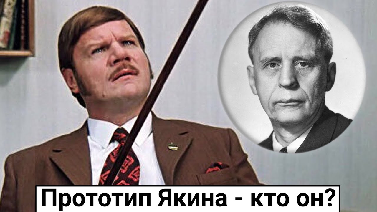 Кто был прототипом режиссера Якина в фильме Иван Васильевич меняет профессию?