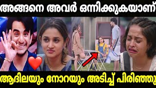 ആര്യൻ നോറയേ വളച്ചു 🤣🤣|Adhila|Noora|Aryan|Bigboss|Mallu trolls 
