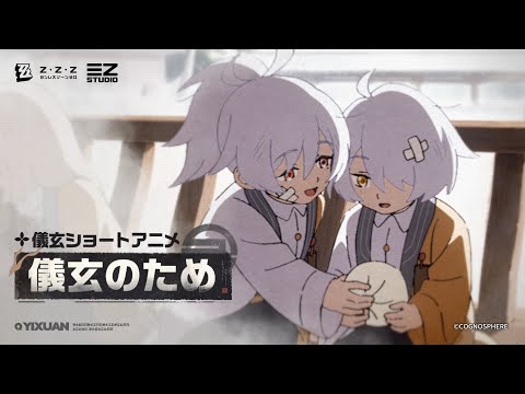 儀玄ショートアニメ「儀玄のため」｜ゼンレスゾーンゼロ