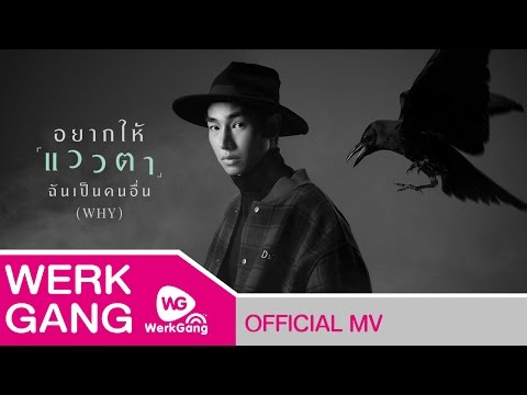 อยากให้แววตาฉันเป็นคนอื่น (WHY) - เป๊ก ผลิตโชค [Official MV]