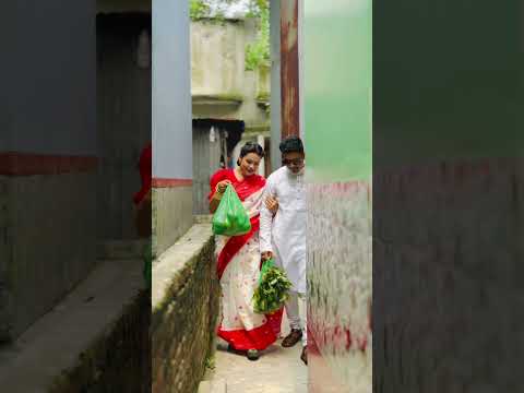 জামাইষষ্ঠীতে আমার ❤️ #shortvideo