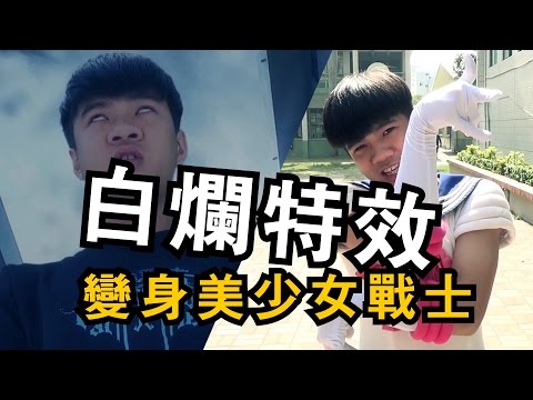 白爛特效 《第二集》 變身美少女戰士【淵仔製作團隊】