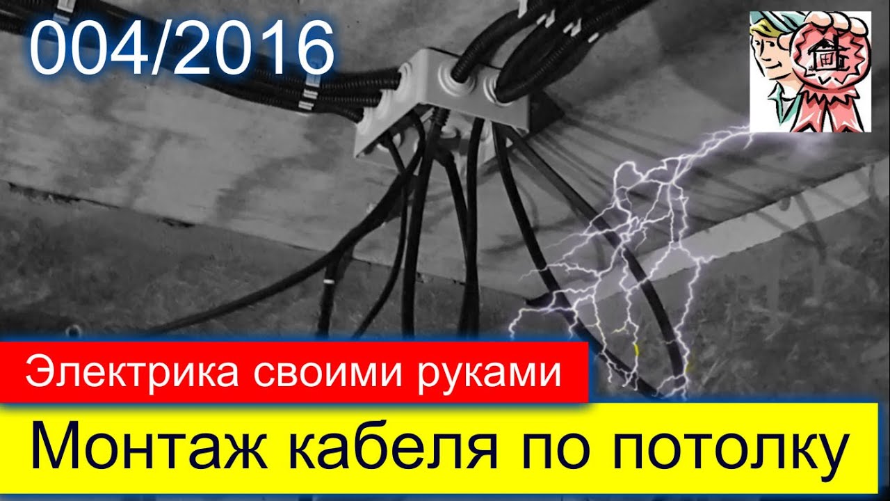Электрика своими руками, монтаж кабеля по потолку