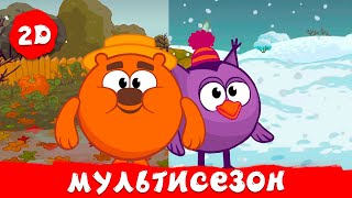 Мультисезонные серии | Смешарики 2D. Сборник 2025