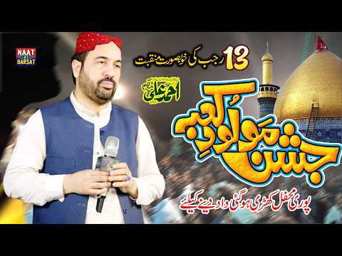 13 رجب المرجب یومِ ولادت باسعادت مولائے کائنات مولا علیؑ | Ahmad Ali Hakim New Manqbat Mola Ali