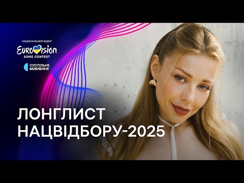 Хто потрапив у ЛОНГЛИСТ учасників Нацвідбору на Євробачення-2025