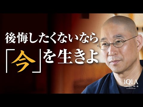 明日死ぬかもしれない「今日」を生きる