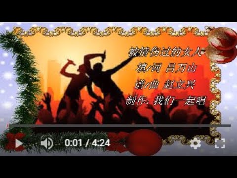 被情伤过的女人  KTV