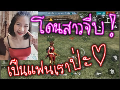 Free Fire สุ่มเจอสาว โดนสาวขอเป็นแฟน ตกใจมาก !!!