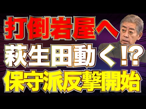 保守派遂に反撃！？ 岩屋おろしへ萩生田動く！？ 佐波×西岡×長尾×阿比留【1/14かようライブ①】