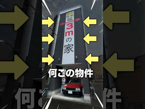 幅3メートル物件？どうやって住むの？