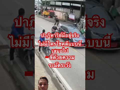 #fc ปาฏิหาริย์มีอยู่จริง#จงขับขี่ด้วยความระมัดระวัง