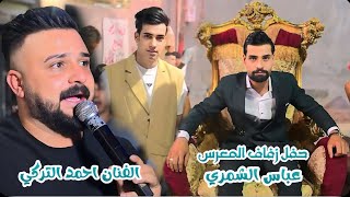 يستاهلون شمر أهل الزعفرانية حفل زفاف عباس الشمري بحضور الفنان احمد التركي الف مبروك