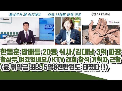 황상무 심각 근황ㄷㄷ 한동훈 밥배틀 20명 식사 파장 (김대남 3억 판커짐! 나경원 발악 이유)