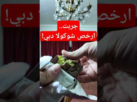 جربت ارخص شوكولا دبي.. من سوريا!