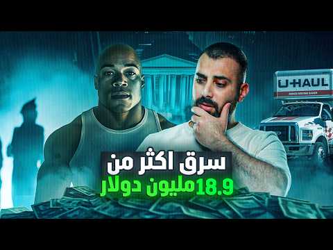 اكبر سرقة نقدية في العالم | اختفاء 18.9 مليون دولار في نصف ساعة