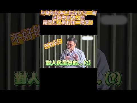 卓榮泰認為不該給民眾一萬，應該要買無人機，請問無人機和哪一國買？#普發一萬塊 #卓榮泰 #無人機 #遙控飛機 #冰箱 #糧倉 #中華民國 #高鈞鈞 #鈞鈞啦啦隊