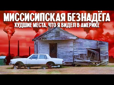 Миссисипская безнадега - худшие места, что я видел в Америке