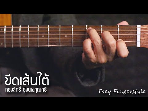 ขีดเส้นใต้ - กบ ทรงสิทธิ์ Fingerstyle Guitar Cover (TAB)