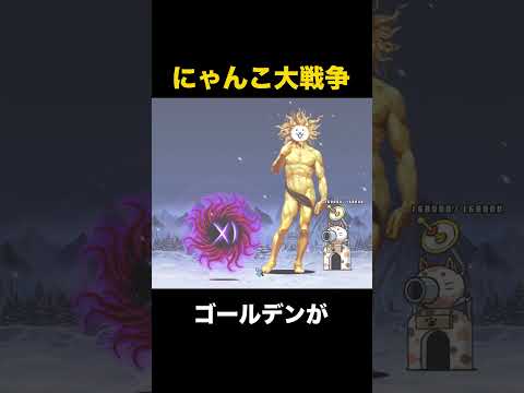 謎の厄災vs超・神さまゴールデン、どっちが強い？　にゃんこ大戦争　にゃんこ大戦争