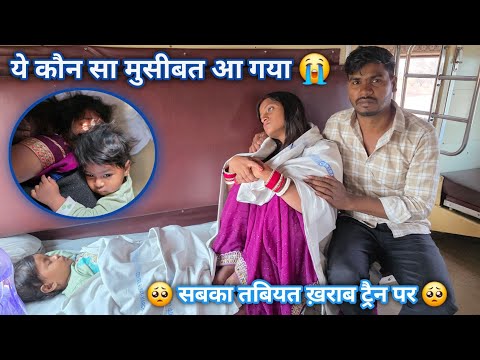 ट्रैन पर बैठते ही ये क्या मुसीबत आन पड़ी 🥺 सबकी तबियत और बिगड़ गई 🥺