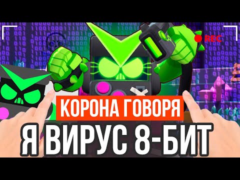 КОРОЧЕ ГОВОРЯ, Я ВИРУСНЫЙ 8 БИТ