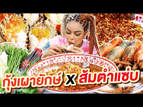 กุ้งเผายักษ์ x ส้มตำแซ่บ